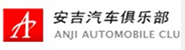 上海安吉汽车俱乐部有限公司